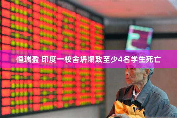 恒瑞盈 印度一校舍坍塌致至少4名学生死亡