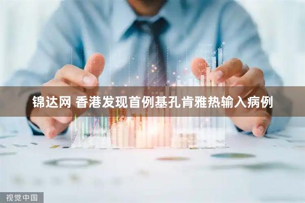 锦达网 香港发现首例基孔肯雅热输入病例