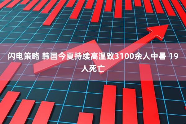 闪电策略 韩国今夏持续高温致3100余人中暑 19人死亡