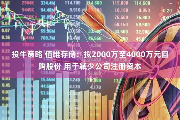 投牛策略 佰维存储：拟2000万至4000万元回购股份 用于减少公司注册资本