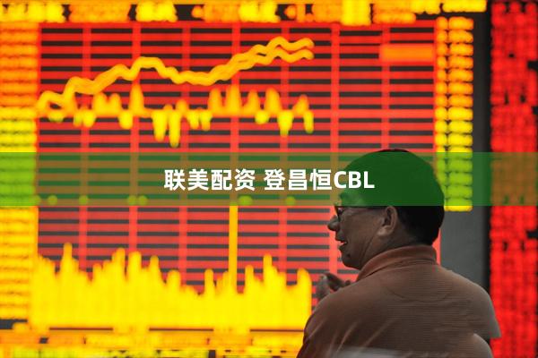 联美配资 登昌恒CBL