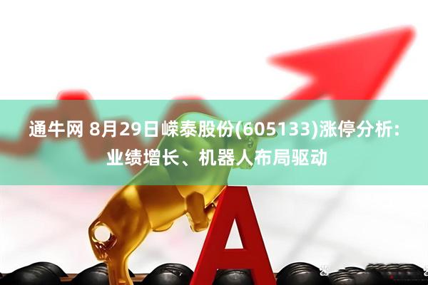 通牛网 8月29日嵘泰股份(605133)涨停分析: 业绩增长、机器人布局驱动
